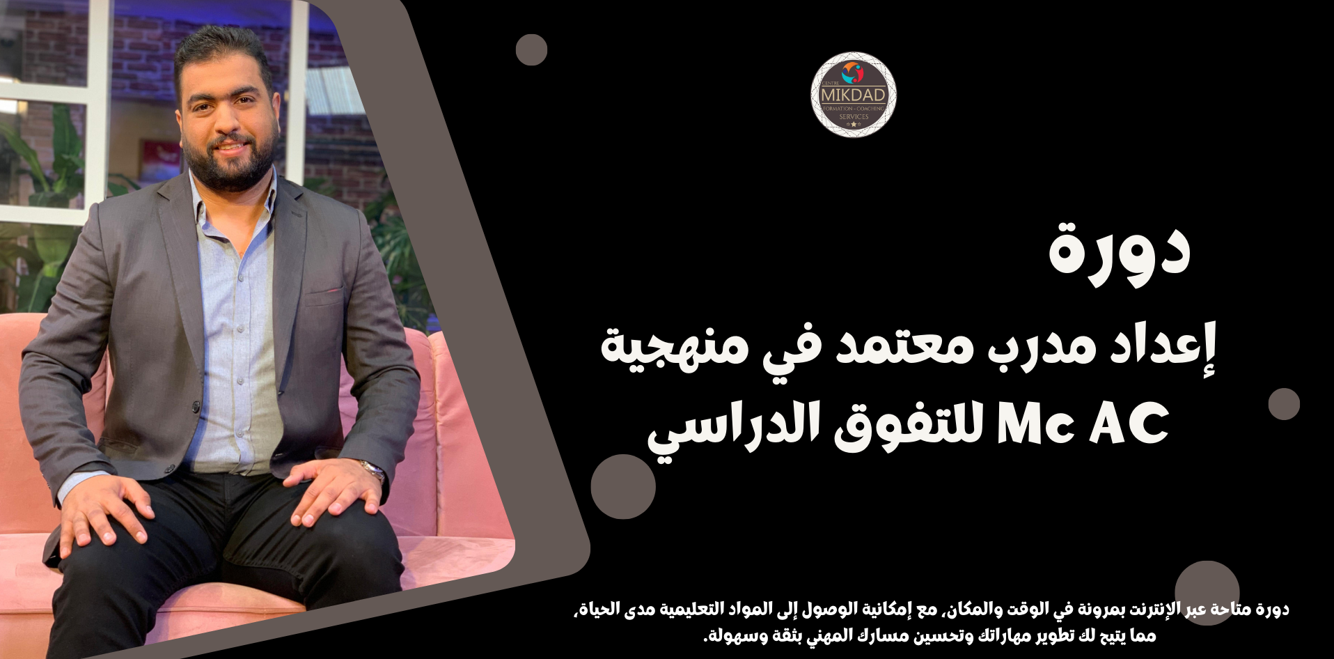 Centre Mikdad إعداد مدرب معتمد في منهجية  Mc AC للتفوق الدراسي